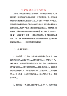 社会保险半年工作总结