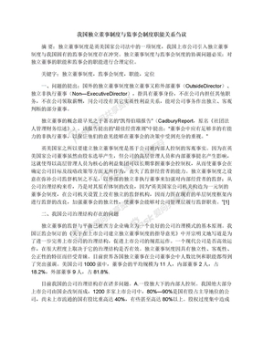 我国独立董事制度与监事会制度职能关系刍议