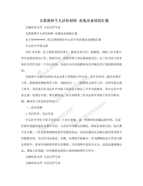 支教教师个人评价材料-表现及业绩的汇报