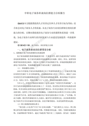 中职电子商务职业岗位群分析报告