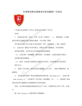 红塔体育俱乐部赛事宣传及媒体广告形式