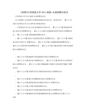 [资料]江苏科技大学2013校园-企业招聘宣讲会