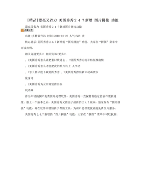 [精品]漂亮又省力 美图秀秀2 4 7新增  图片拼接  功能