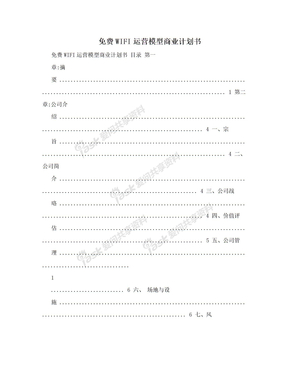 免费WIFI运营模型商业计划书