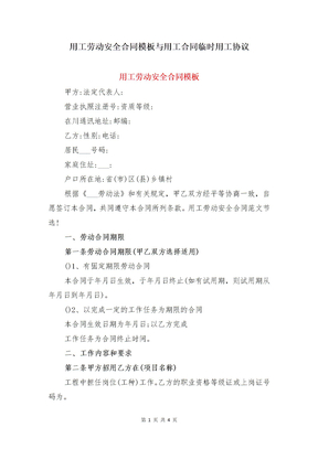 用工劳动安全合同模板与用工合同临时用工协议