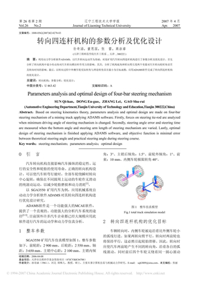 转向四连杆机构的参数分析及优化设计