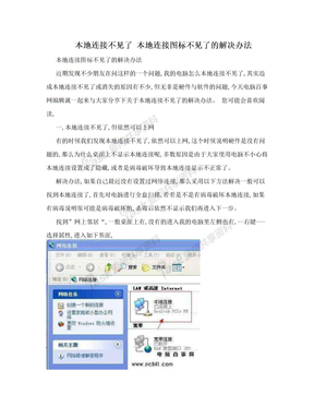 本地连接不见了 本地连接图标不见了的解决办法