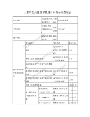 山东省公共建筑节能设计备案表
