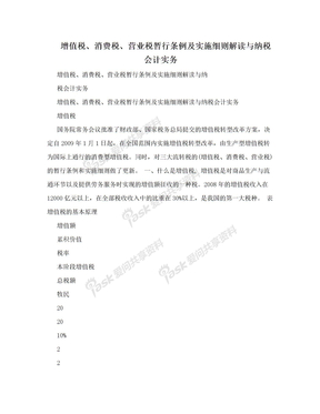 增值税、消费税、营业税暂行条例及实施细则解读与纳税会计实务