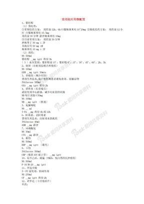 常用化疗药物配置