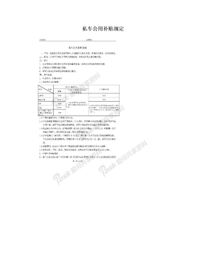 私车公用补贴规定