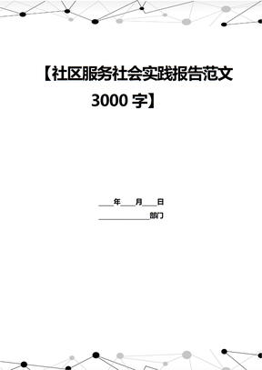 社区服务社会实践报告范文3000字