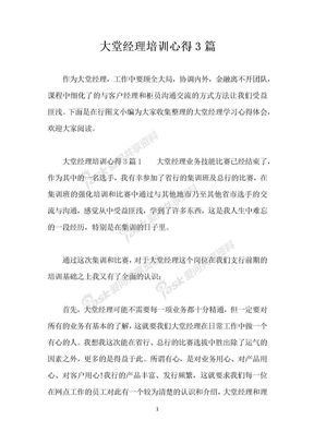 大堂经理培训心得3篇