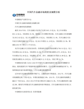 中国汽车金融市场现状及规模分析