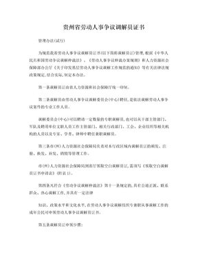 贵州省劳动人事争议调解员证书管理办法(试行)