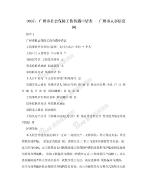 9037、广州市社会保险工伤待遇申请表 - 广州市人事信息网