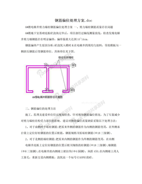 钢筋偏位处理方案.doc