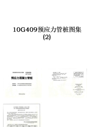 10G409预应力管桩图集 (2)说课材料