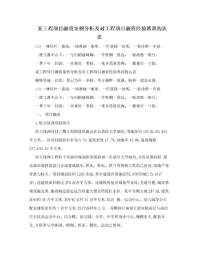 某工程项目融资案例分析及对工程项目融资经验教训的认识