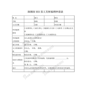 员工关怀福利申请表