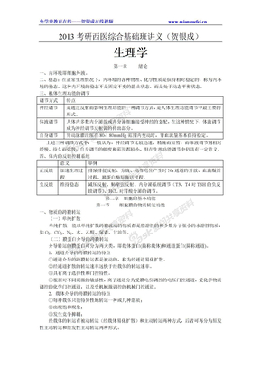 2013考研西医综合基础导学班讲义(贺银成)