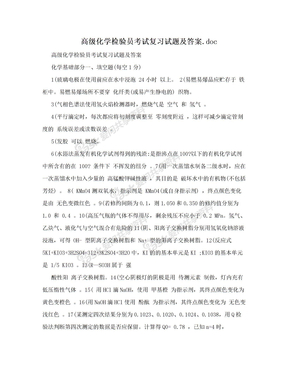 高级化学检验员考试复习试题及答案.doc