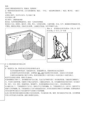 防水和装饰 施工