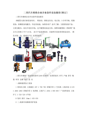 二类汽车维修企业开业条件设备报价[修订]