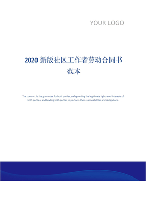 2020新版社区工作者劳动合同书范本