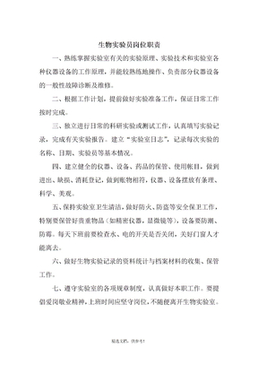 生物实验员岗位职责