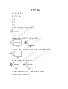 制作纸飞机
