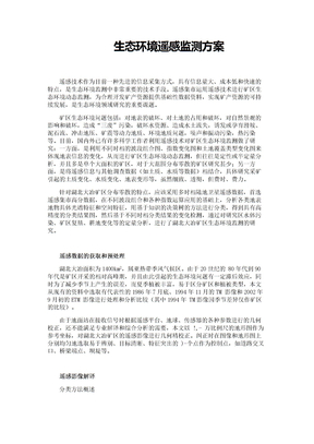 生态环境遥感监测方案