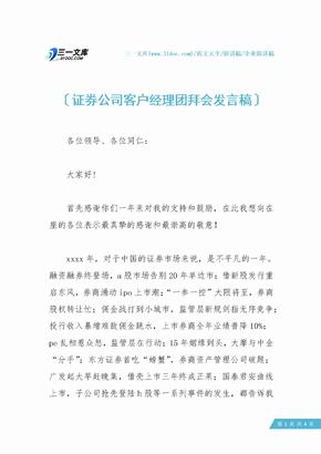 证券公司客户经理团拜会发言稿