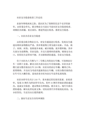 社区安全隐患检查工作总结