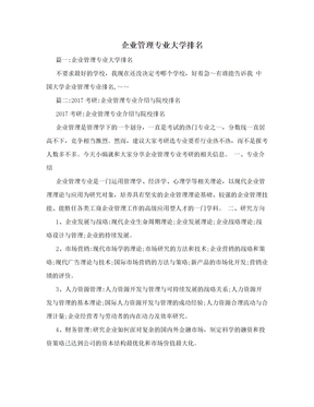 企业管理专业大学排名