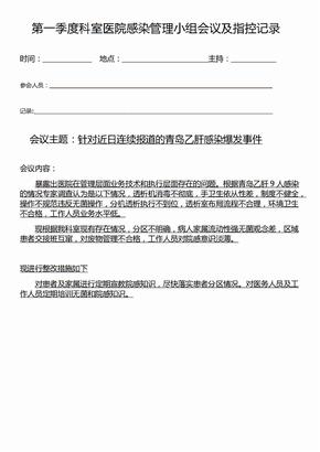 第一季度科室医院感染管理小组会议及指控记录