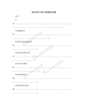 杭州到宁波自助游的攻略