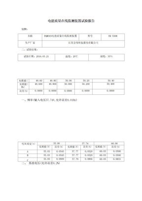 电能质量在线监测装置试验报告