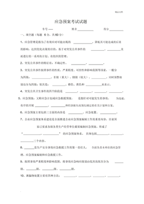 应急预案考试试题