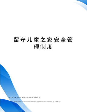 留守儿童之家安全管理制度