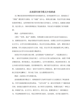 高效课堂教学模式中的困惑