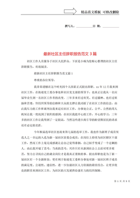 最新社区主任辞职报告范文3篇