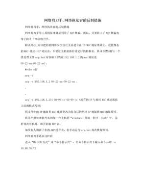 网络剪刀手,网络执法官的反制措施