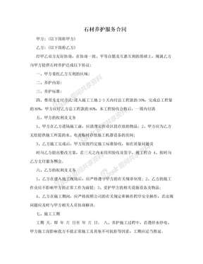 石材养护服务合同