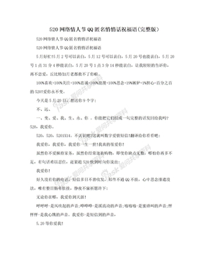 520网络情人节QQ匿名悄悄话祝福语(完整版）