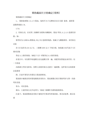 梁的截面尺寸的确定[资料]