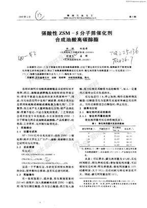 强酸性ZSM—5分子筛催化剂合成油酸高碳醇酯