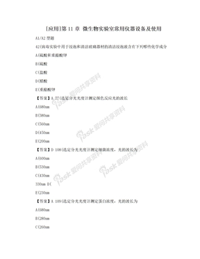 [应用]第11章 微生物实验室常用仪器设备及使用