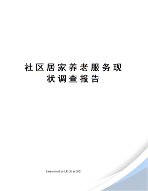 社区居家养老服务现状调查报告