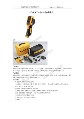 JC-CXTi9红外热成像仪